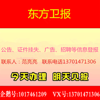 东方卫报登报挂失电话