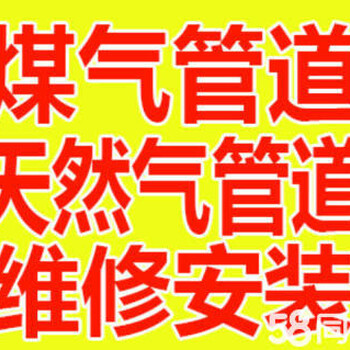 上海杨浦区天然气管道安装改造、煤气管漏气维修换管