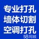 上海浦东新金桥路专业钻孔打洞、空调打孔开洞、墙壁钻眼