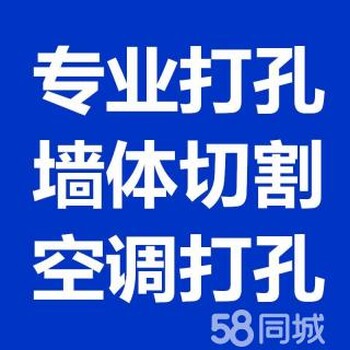 上海浦东花木空调打孔、墙壁钻眼打洞、家庭管道打孔