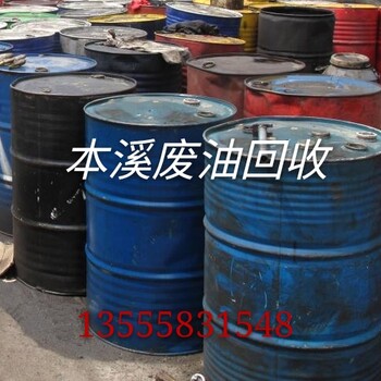 辽宁本溪废油回收废油价格环保处理服务回收中心