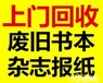 辽阳鞍山书本回收中心长年大量回收书本报纸各类书刊图书