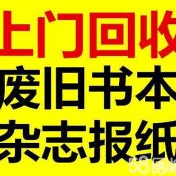 辽阳鞍山书本回收中心长年大量回收书本报纸各类书刊图书