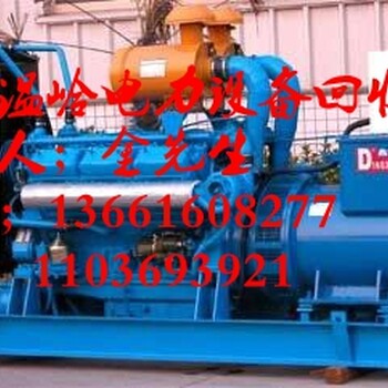 杭州發(fā)電機回收公司哪家好上海溫嶺//紹興二手發(fā)電機價格