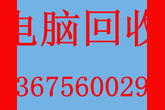 徽，合肥电脑回收,好坏都收,全合肥都可上门回收。