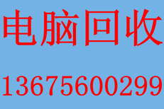 安徽，合肥电脑回收,好坏都收,全合肥都可上门回收。图片1