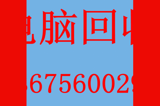 徽，合肥电脑回收,好坏都收,全合肥都可上门回收。