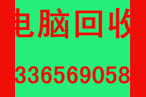 安徽，合肥电脑回收,好坏都收,全合肥都可上门回收。