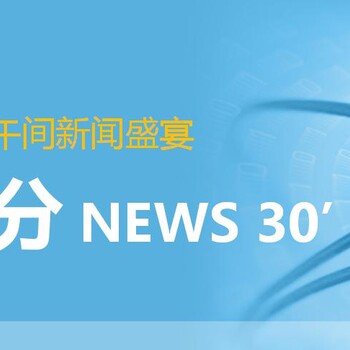 十三套《新闻30分》广告投放价格