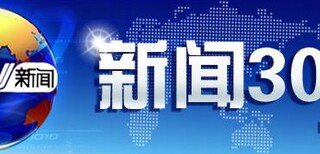 1台《新闻30分》广告收费标准?图片0