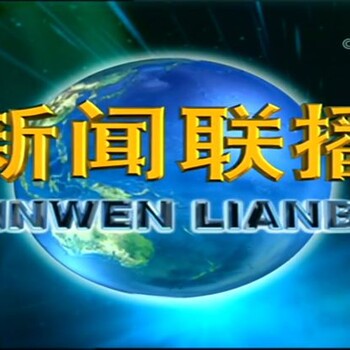 1套《新闻联播》前广告怎么收费？一套广告价格？