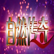 CCTV10套《自然传奇》广告代理CCTV10套广告价格