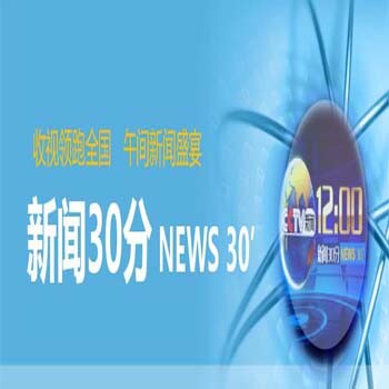 13套《新闻30分》广告价格多少钱？