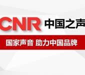 2019年中央人民广播电台广播广告代理公司哪家好？