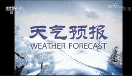 -1中央电视台《天气预报》广告费用图片0