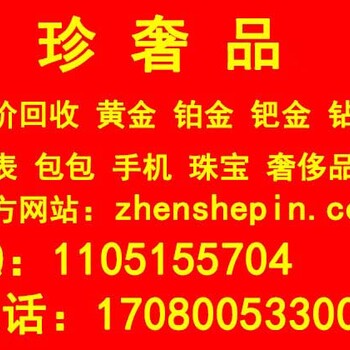 北京摩凡陀名表回收，老庙铂金750手链回收网