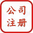 韶关公司注册，商标注册，信杰帮你轻松拿取