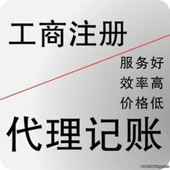 韶关信一杰代理记账、代办公司注册