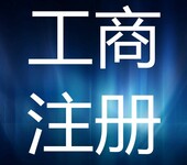 韶关信一杰提供工商注册代理，财务税务服务，注册公司