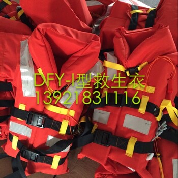 DFY-I新标准船用救生衣（GB4303-2008）