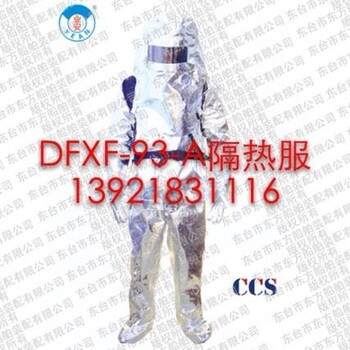 DFXF-93-A消防隔热防护服（CCS证书）