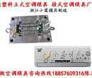 卧室空调模具，空调壳模具，卧室空调壳模具，空调外壳模具，空调塑料模具