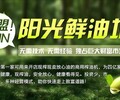 加盟榨油坊怎么选?阳光加油站教你