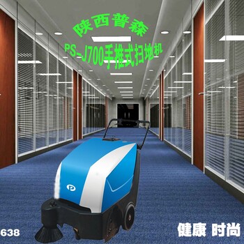 陕西汉中普森手推式扫地机PS-J700电动扫地机