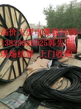 铜电缆回收多少钱一斤(米）今日回收价格行情报价