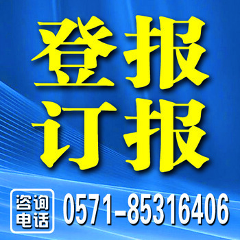 浙江法制报社公告广告0571一8531一6406浙江法制报登报联系地址