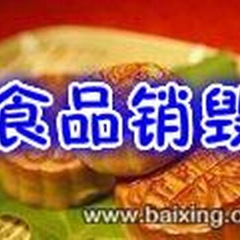 每吨过期的食品添加剂销毁-过了保质期的食品销毁处理