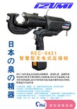 电力电网轻巧型日本原装IZUMI泉精器DLREC-6431充电式压接钳图片0