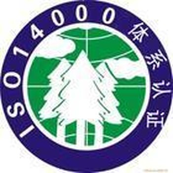 提供广州ISO1400环境管理体系认证