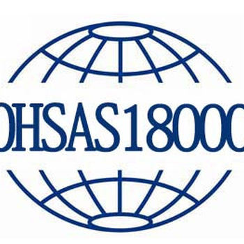 提供顺德ISO18001职业健康安全管理体系认证