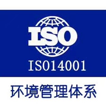 办理ISO14001环境管理体系汕尾认证