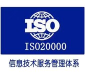 办理ISO20000信息技术服务管理体系深圳ISO认证费用