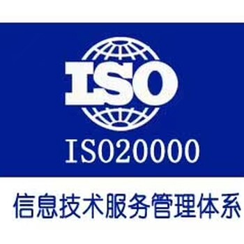 办理ISO20000认证原理和方法汕尾认证