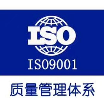 办理ISO9001的好处佛山ISO认证