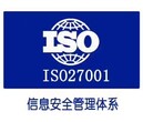 办理广东ISO27000认证作用iso安全内容图片