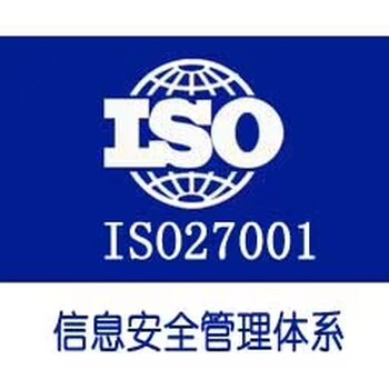 办理ISO27000惠州认证机构iso信息安全和技术