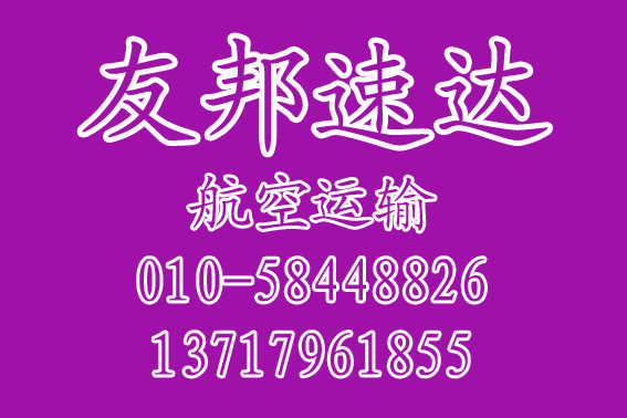 资讯）北京到巴彦淖尔空运专线[多久到