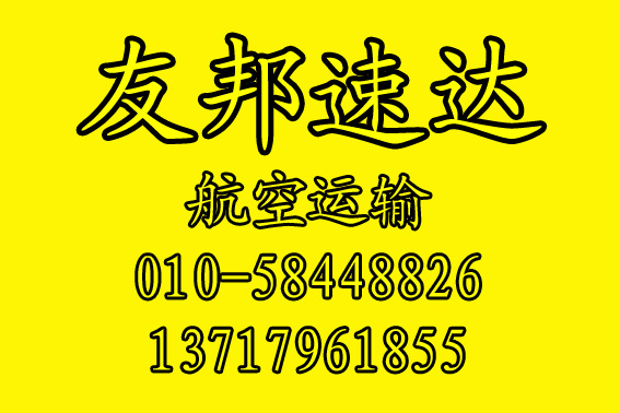 北京发往景德镇航空货运价格美丽