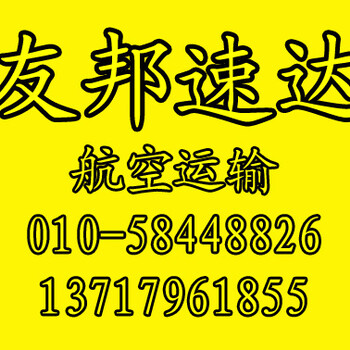 资讯）北京到南宁航空货运-24小时全程服务