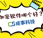 cad图纸加密软件_上海dwg文件加密_防泄密系统_企业数据加密
