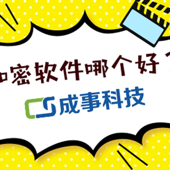 cad图纸加密软件_上海dwg文件加密_防泄密系统_企业数据加密