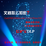 北京文档加密软件_信护宝DLP_天津数据加密系统_北京企业电脑自动加密