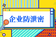 苏州文件加密图纸加密系统电脑文档加密信护宝企业加密系统