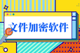 信护宝专注企业文件加密软件数十年深圳防泄密系统老品牌