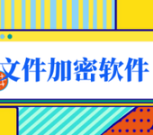 信护宝专注企业文件加密软件数十年深圳防泄密系统老品牌