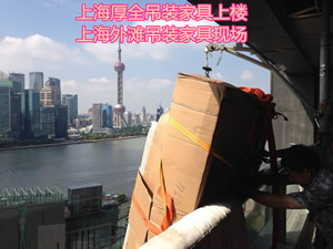 上海浦东新区红木家具吊装上楼